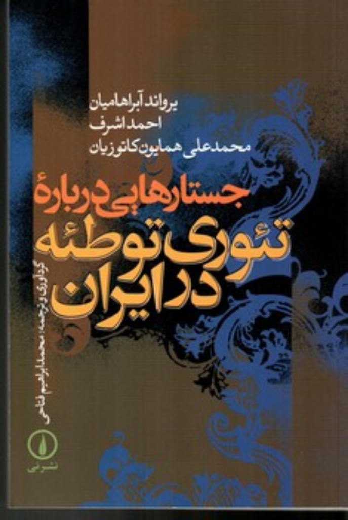 تصویر  جستارهایی درباره تئوری توطئه در ایران (رقعی-شمیز)